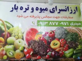 ارزانسرای میوه حیدری جاده سروشبادران اصفهان