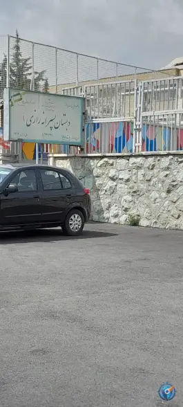 دبستان پسرانه رازی ۱ کاووسیه تهران