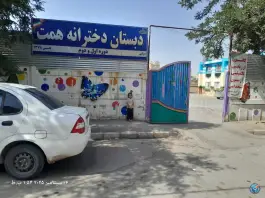 مدرسه همت، شهرک ابوذر، مشهد