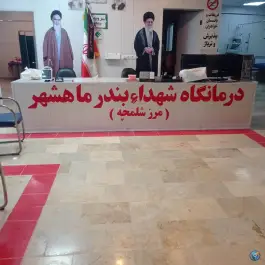 درمانگاه شهدای بندر ماهشهر، شلمچه، خرمشهر
