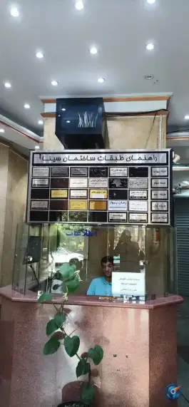 ساختمان پزشکان سینا «حسینیه ارشاد - قبا» تهران