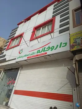 عکس داروخانه دکتر اسلام منش، نیلوفر، مشهد 2