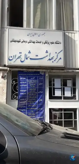 عکس مرکز بهداشت شمال تهران، نیلوفر - شهید قندی، تهران 5