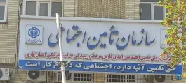 اداره اسناد پزشکی تامین اجتماعی، مشیر غربی، شیراز