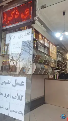 عطاری و محصولات طبیعی ذکرا، محله صفائیه، قم
