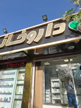داروخانه دکتر آقازاده - هروی، تهران