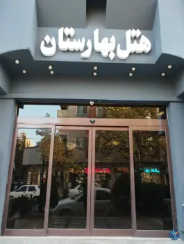 هتل بهارستان، محله خرمشهر، مشهد