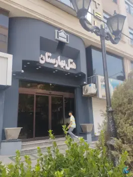 عکس هتل بهارستان، محله خرمشهر، مشهد 4