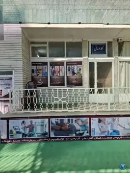 عکس کاردرمانی و گفتاردرمانی رهگشا، جابر انصاری، اصفهان 2