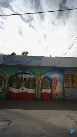دبستان پسرانه معلم شهید عیسی برزه کار، یاخجی آباد - رضوان، تهران