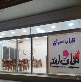 کباب سرای هات لند، باهنر، زرند