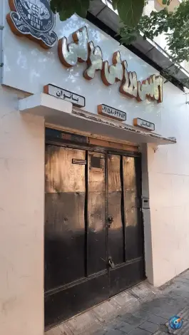 باشگاه بدنسازی عزلتی، محله گاز، مشهد