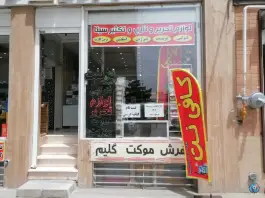 کافی نت و لوازم تحریر سینا، الفت شرقی، اصفهان