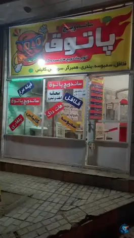 عکس های ساندویچ پاتوق، محله موعود، مشهد