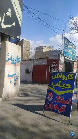 عکس کارواش حباب، اسد آباد، کرج 3