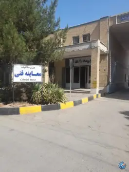 عکس مرکز مکانیزه معاینه فنی خودرو حافظ قطعات، شهرک صنعتی امیرکبیر، اصفهان 7