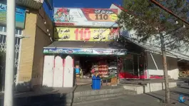 سوپرمارکت 110، پیشگامان، شیراز