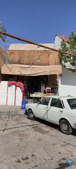 عکس سوپرمارکت 110، پیشگامان، شیراز 2