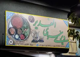 دیزی سرای الغدیر، بلوار فداییان اسلام، مشهد