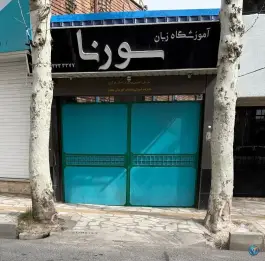 عکس آموزشگاه زبان سورنا، انقلاب، محلات 2