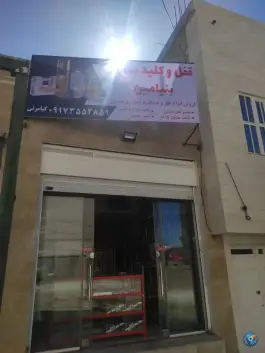 قفل و کلید سازی بنیامین، کوهسار، شیراز