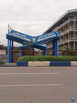 عکس دانشگاه آزاد اسلامی تنکابن، بلوار مهارت، تنکابن 2