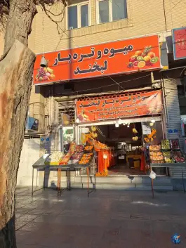 بازار میوه و تره بار لبخند، محله شهریار، اصفهان