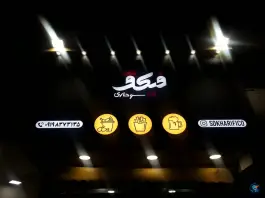 سوخاری فیکو، محله مسعودیه، تهران