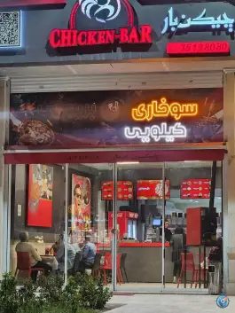 چیکن بار، الهیه، مشهد
