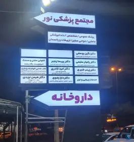 درمانگاه شبانه روزی نور، بلوار سردشت، بانه