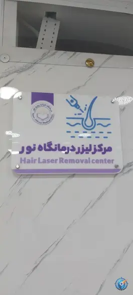 عکس درمانگاه شبانه روزی نور، بلوار سردشت، بانه 2