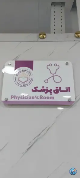 عکس درمانگاه شبانه روزی نور، بلوار سردشت، بانه 3