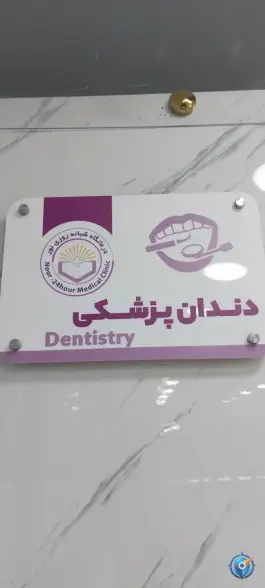 عکس درمانگاه شبانه روزی نور، بلوار سردشت، بانه 4