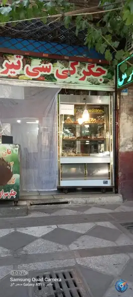 جگرکی سی تیر، فردوسی، تهران