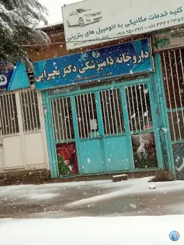داروخانه دامپزشکی دکتر بحیرایی، بلوار شهید قاسم سلیمانی، نهاوند