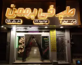 طباخی بهمن «محله شیرودی» مشهد