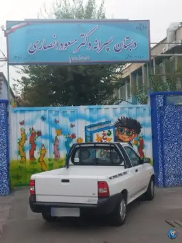 دبستان پسرانه شهید دکتر مسعود انصاری در شاد آباد تهران