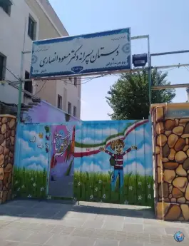 عکس دبستان پسرانه شهید دکتر مسعود انصاری در شاد آباد تهران 2
