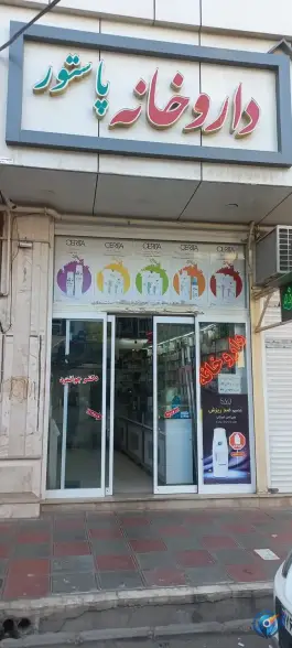 داروخانه پاستور، طالقانی، آبیک