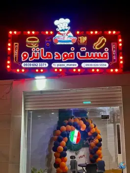 عکس فست فود مانزو، بلوار جانبازان، رامهرمز 4