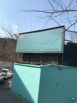 هنرستان شهید چمران تهران، محله سهروردی