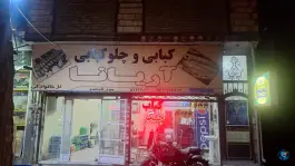 کبابی جگرکی آریانا، بلوار طالقانی، گناباد