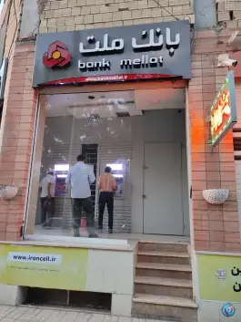 خودپرداز بانک ملت همدانیان اصفهان