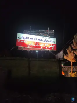 رستوران ممتاز ساغروان مشهد