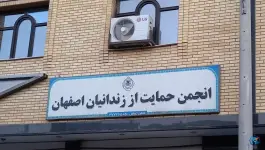 انجمن حمایت از زندانیان اصفهان، بازوگاه، اصفهان