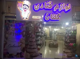 لوازم قنادی گل نان، باجک یک، قم