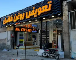 تعویض روغن فاضل، سفیر شمالی، شیراز