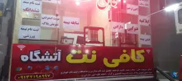 کافی نت آتشگاه، کوهانستان، اصفهان