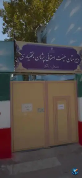 عکس دبیرستان متوسطه اول پژمان بختیاری، آیت الله کاشانی، مشهد 2