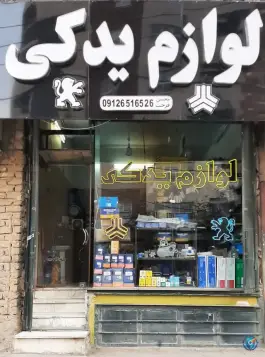 لوازم یدکی فرحت، محله پانزده خرداد، قم